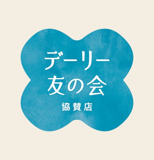 デーリー友の会