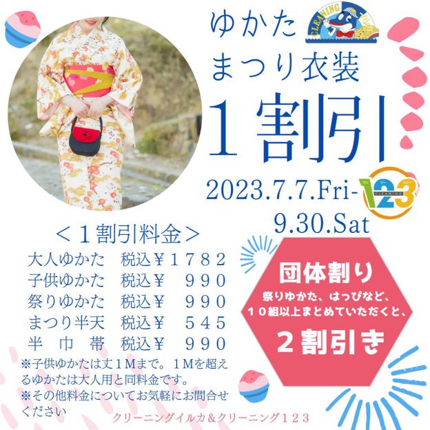 ９月３０日まで】ゆかた・まつり衣装セール！！開催中